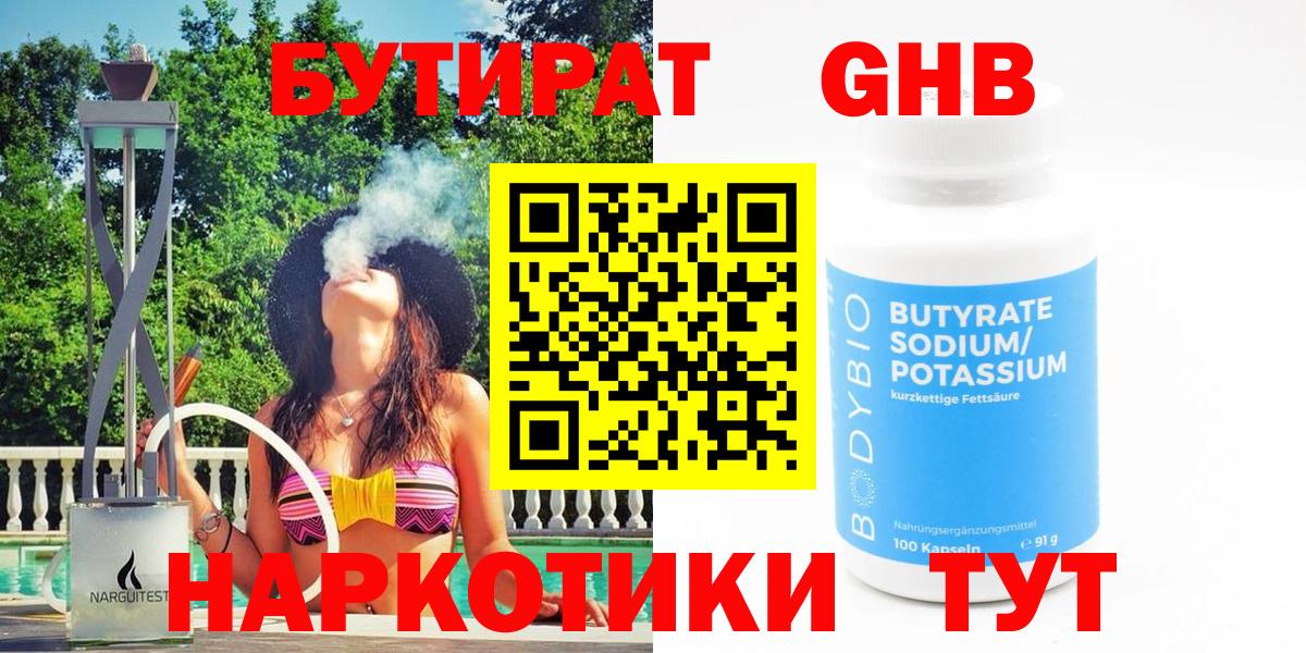 БУТИРАТ бутандиол  БУТИРАТ  Борзя  Вход с VPN 