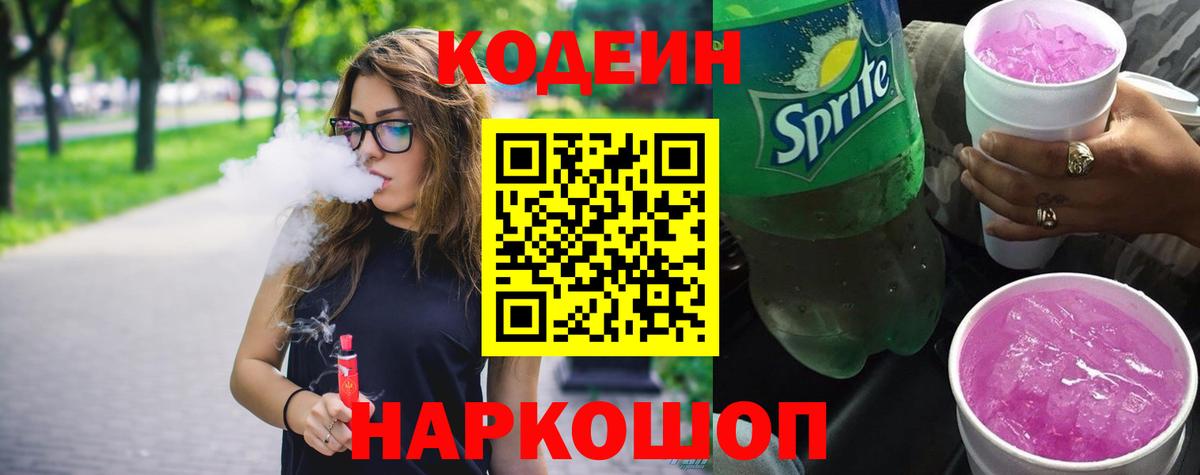 Кодеин Purple Drank Борзя